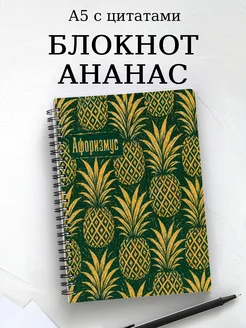 Блокнот Ананас с мотивирующими цитатами