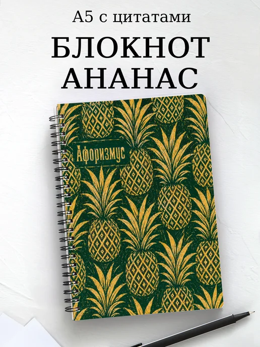 Блокнот Ананас с мотивирующими цитатами