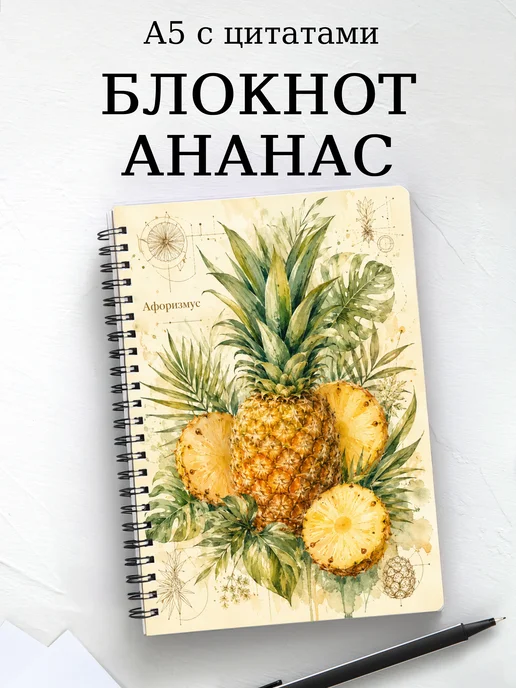 Блокнот Ананас с мотивирующими цитатами