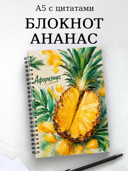 Блокнот Ананас с мотивирующими цитатами