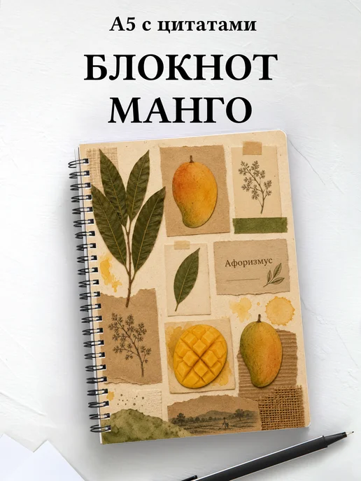 Блокнот Манго с мотивирующими цитатами