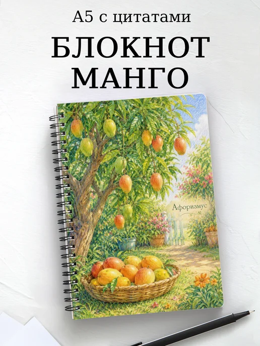 Блокнот Манго с мотивирующими цитатами