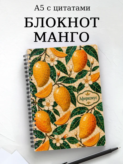 Блокнот Манго с мотивирующими цитатами