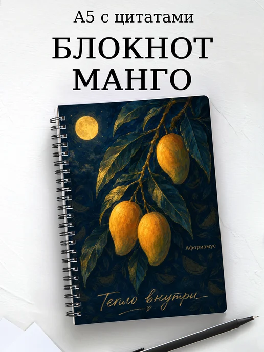 Блокнот Манго с мотивирующими цитатами