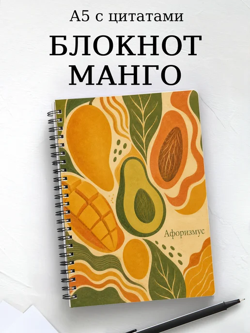 Блокнот Манго с мотивирующими цитатами
