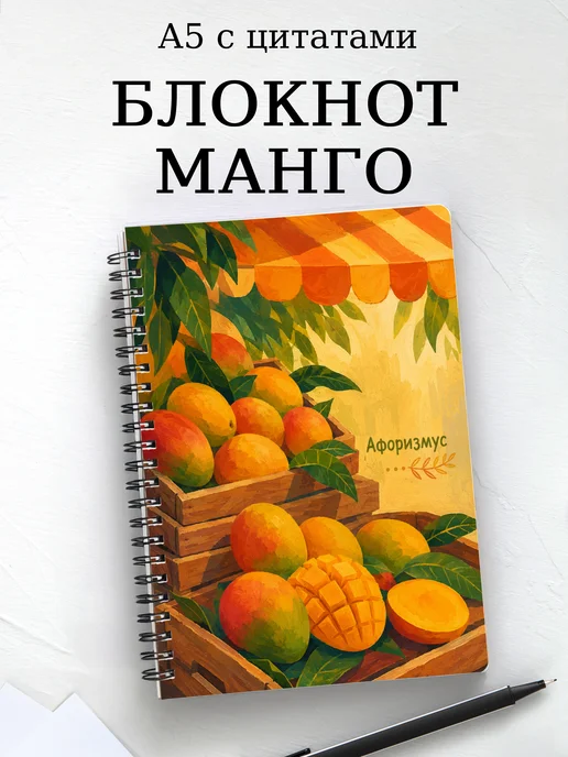 Блокнот Манго с мотивирующими цитатами