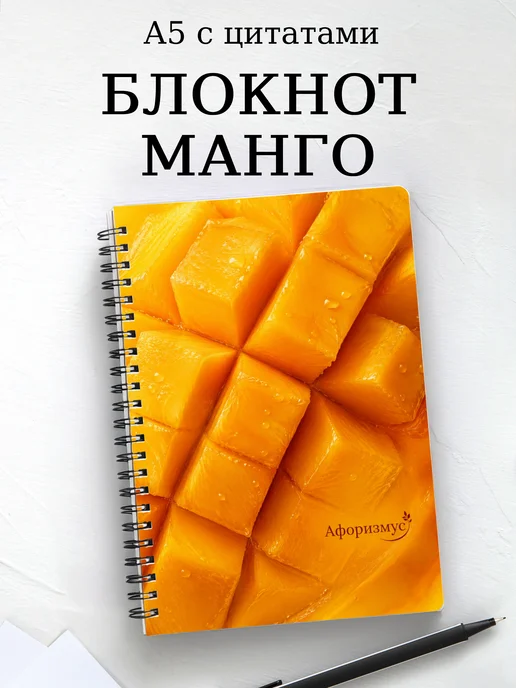 Блокнот Манго с мотивирующими цитатами