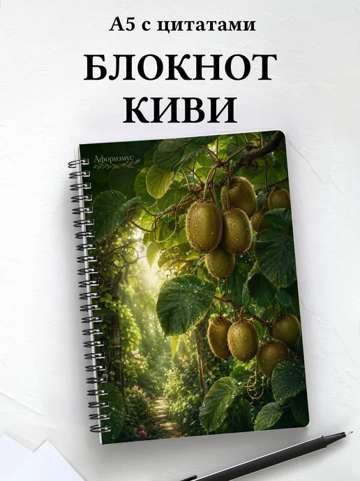 Блокнот Киви с мотивирующими цитатами