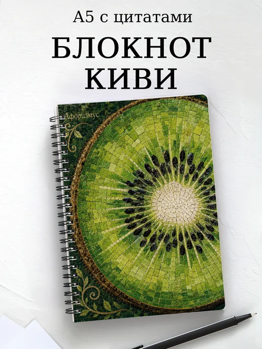 Блокнот Киви с мотивирующими цитатами