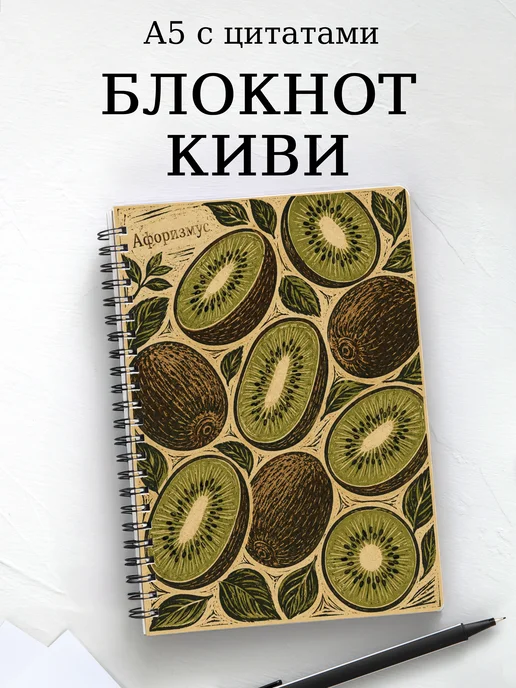 Блокнот Киви с мотивирующими цитатами