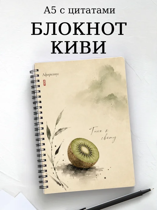 Блокнот Киви с мотивирующими цитатами