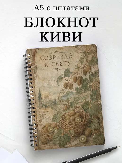 Блокнот Киви с мотивирующими цитатами