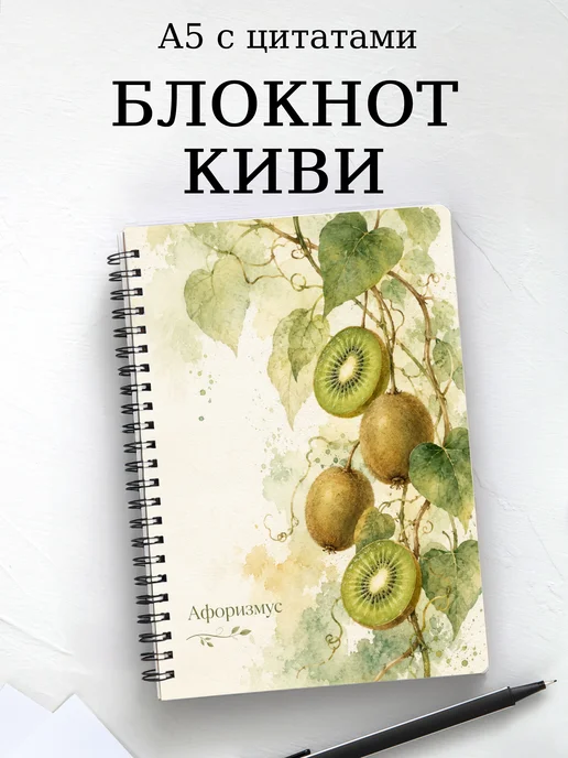 Блокнот Киви с мотивирующими цитатами