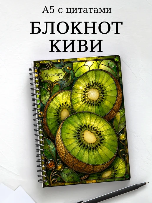 Блокнот Киви с мотивирующими цитатами