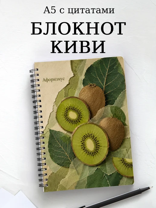 Блокнот Киви с мотивирующими цитатами