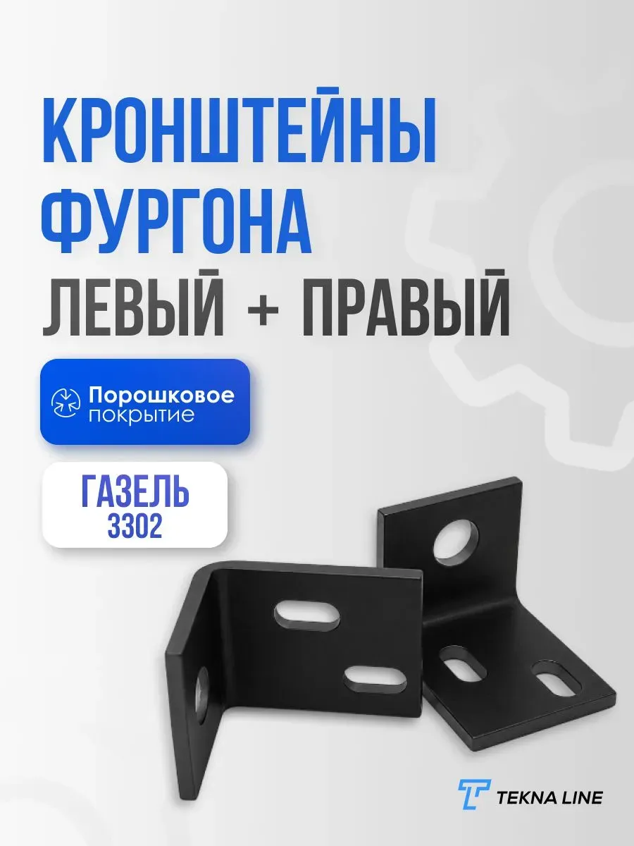 Кронштейн крепления фургона к раме Газель 3302