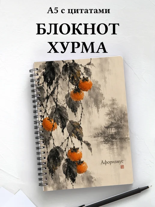 Блокнот Хурма с мотивирующими цитатами