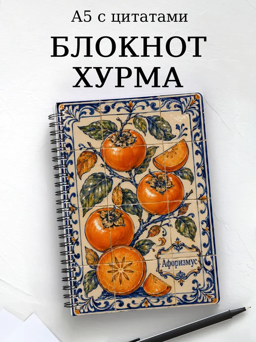 Блокнот Хурма с мотивирующими цитатами