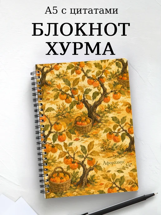Блокнот Хурма с мотивирующими цитатами
