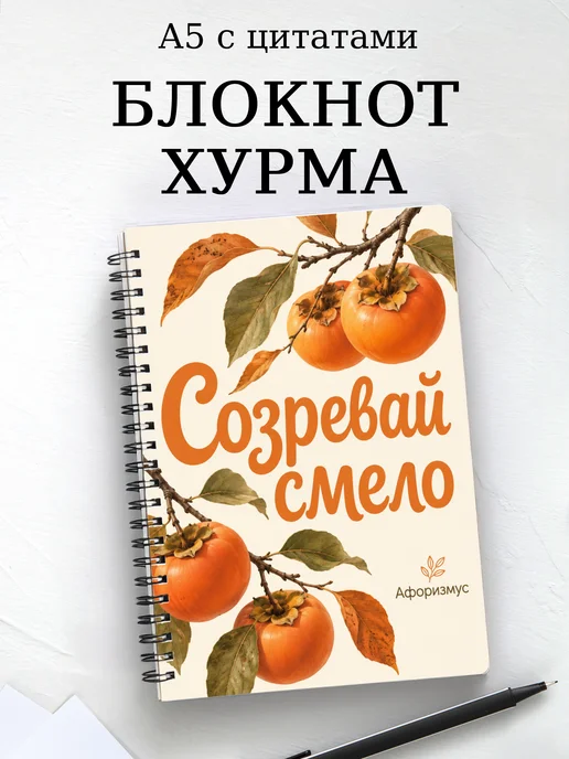 Блокнот Хурма с мотивирующими цитатами