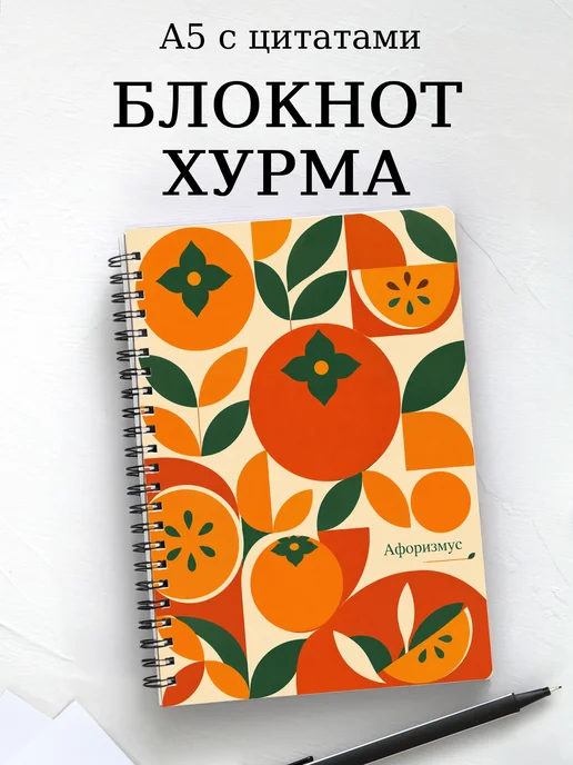 Блокнот Хурма с мотивирующими цитатами