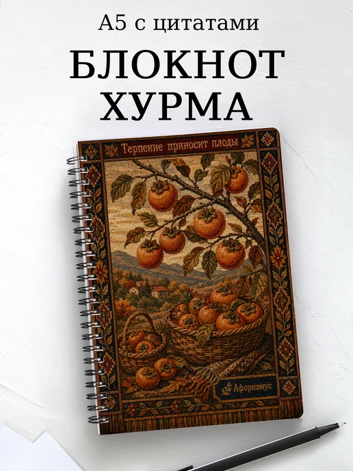 Блокнот Хурма с мотивирующими цитатами