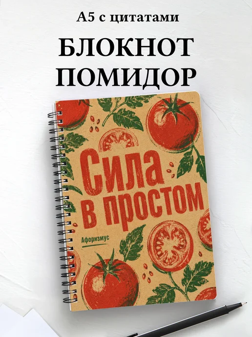 Блокнот Помидор с мотивирующими цитатами