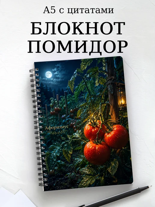 Блокнот Помидор с мотивирующими цитатами