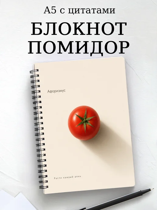 Блокнот Помидор с мотивирующими цитатами