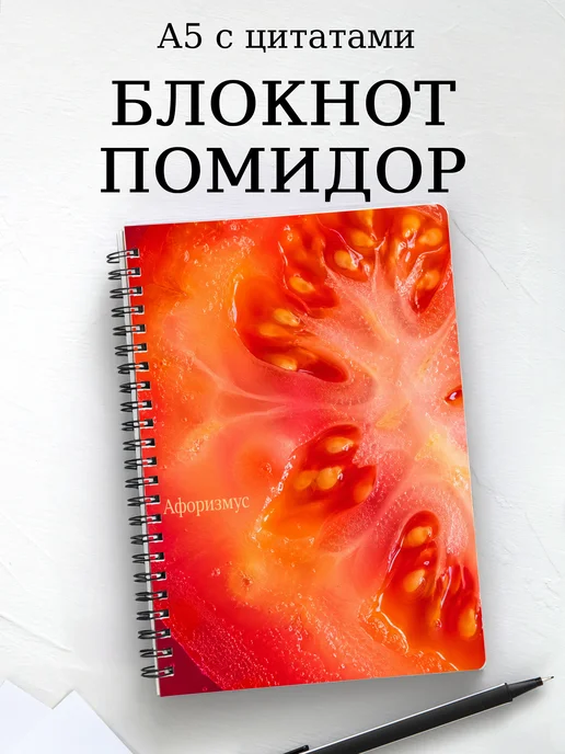 Блокнот Помидор с мотивирующими цитатами