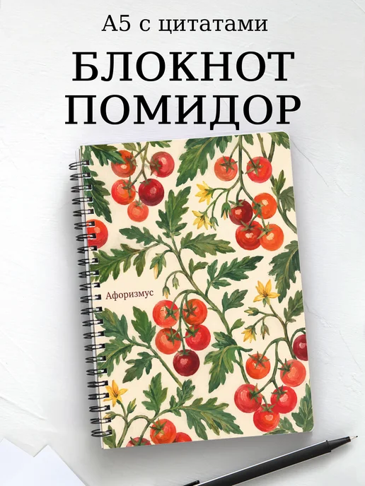 Блокнот Помидор с мотивирующими цитатами