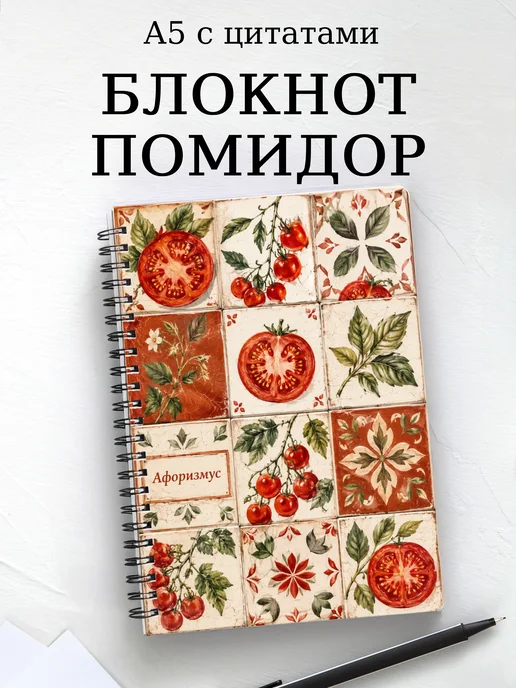Блокнот Помидор с мотивирующими цитатами
