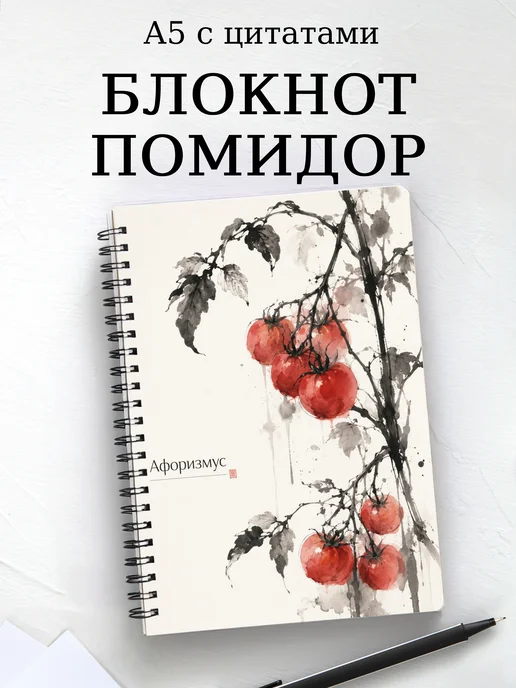 Блокнот Помидор с мотивирующими цитатами