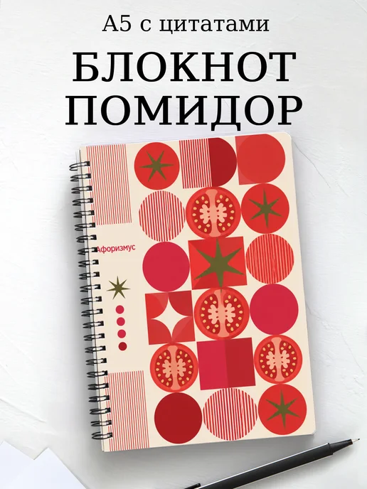 Блокнот Помидор с мотивирующими цитатами