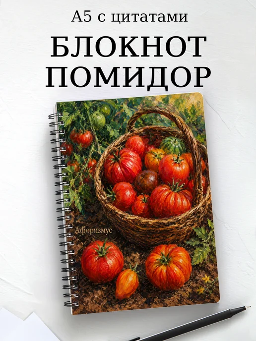 Блокнот Помидор с мотивирующими цитатами