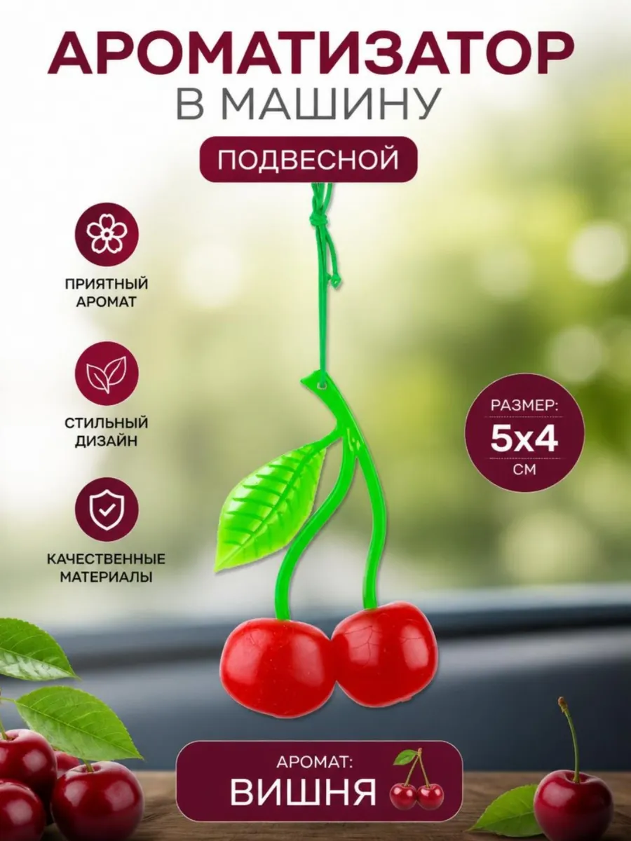 Ароматизатор в машину Вишня