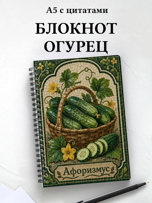 Блокнот Огурец с мотивирующими цитатами