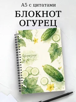 Блокнот Огурец с мотивирующими цитатами