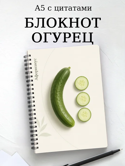 Блокнот Огурец с мотивирующими цитатами