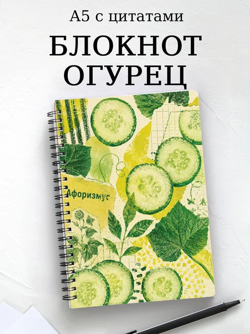 Блокнот Огурец с мотивирующими цитатами