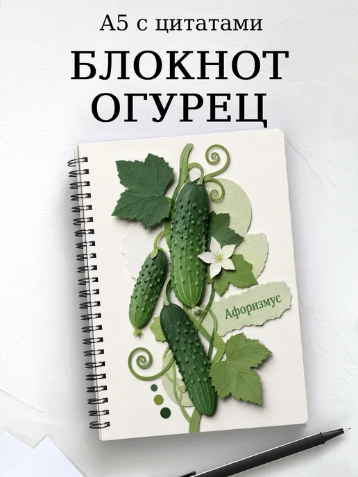 Блокнот Огурец с мотивирующими цитатами