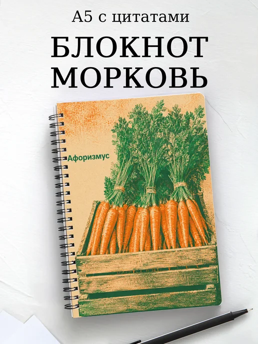 Блокнот Морковь с мотивирующими цитатами