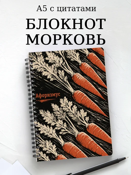 Блокнот Морковь с мотивирующими цитатами