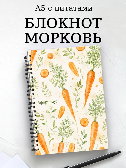 Блокнот Морковь с мотивирующими цитатами