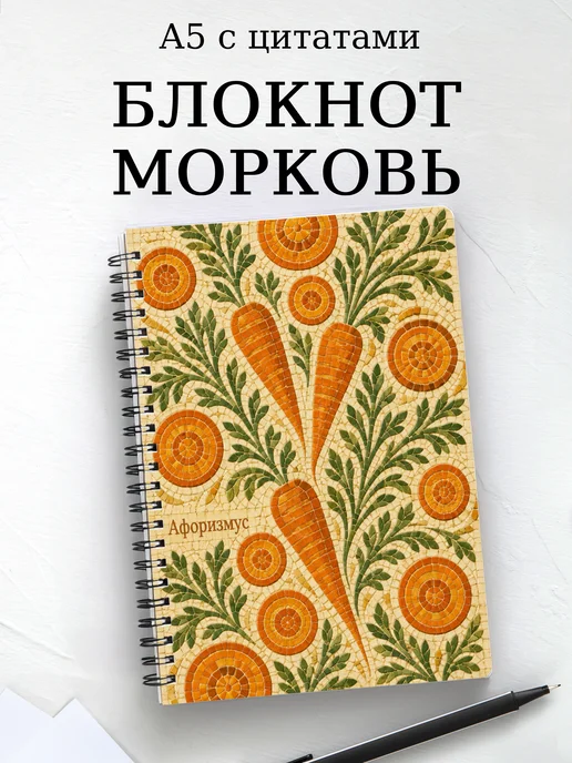 Блокнот Морковь с мотивирующими цитатами