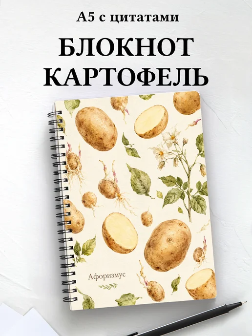 Блокнот Картофель с мотивирующими цитатами