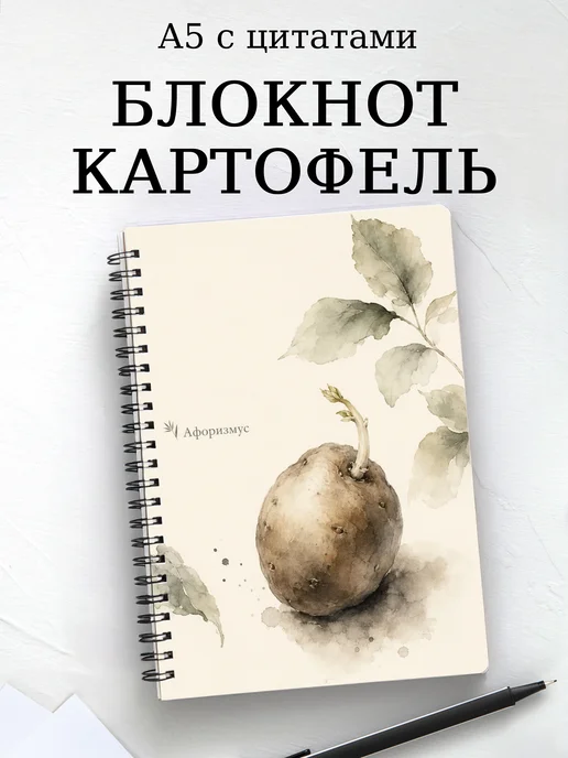 Блокнот Картофель с мотивирующими цитатами