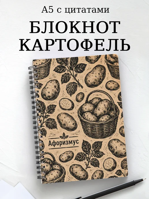 Блокнот Картофель с мотивирующими цитатами