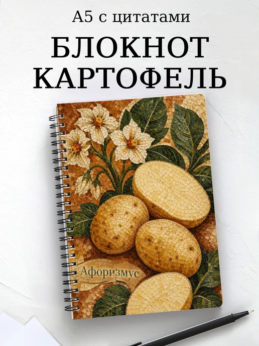 Блокнот Картофель с мотивирующими цитатами