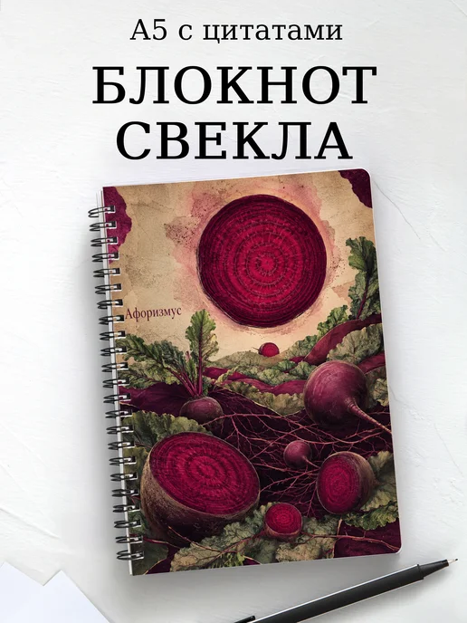 Блокнот Свекла с мотивирующими цитатами